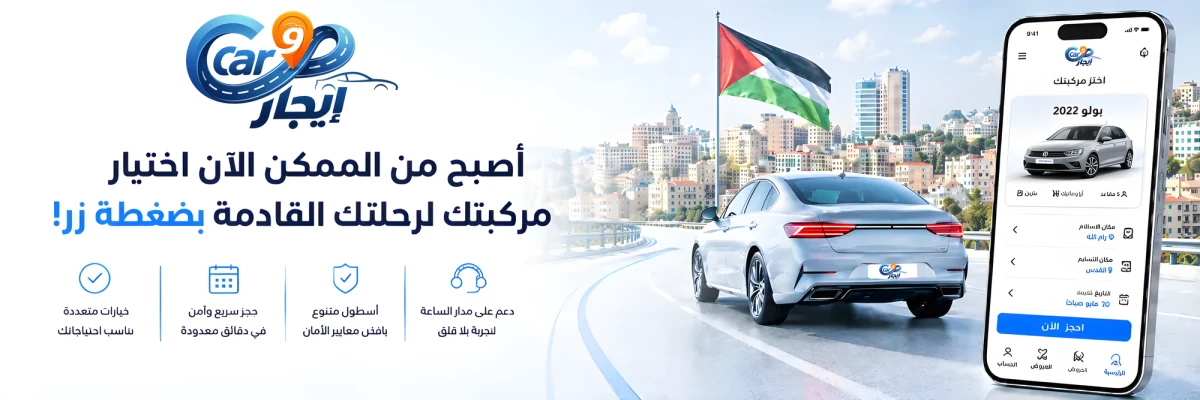 Car و إيجار — أصبح من الممكن الآن اختيار مركبتك لرحلتك القادمة بضغطة زر