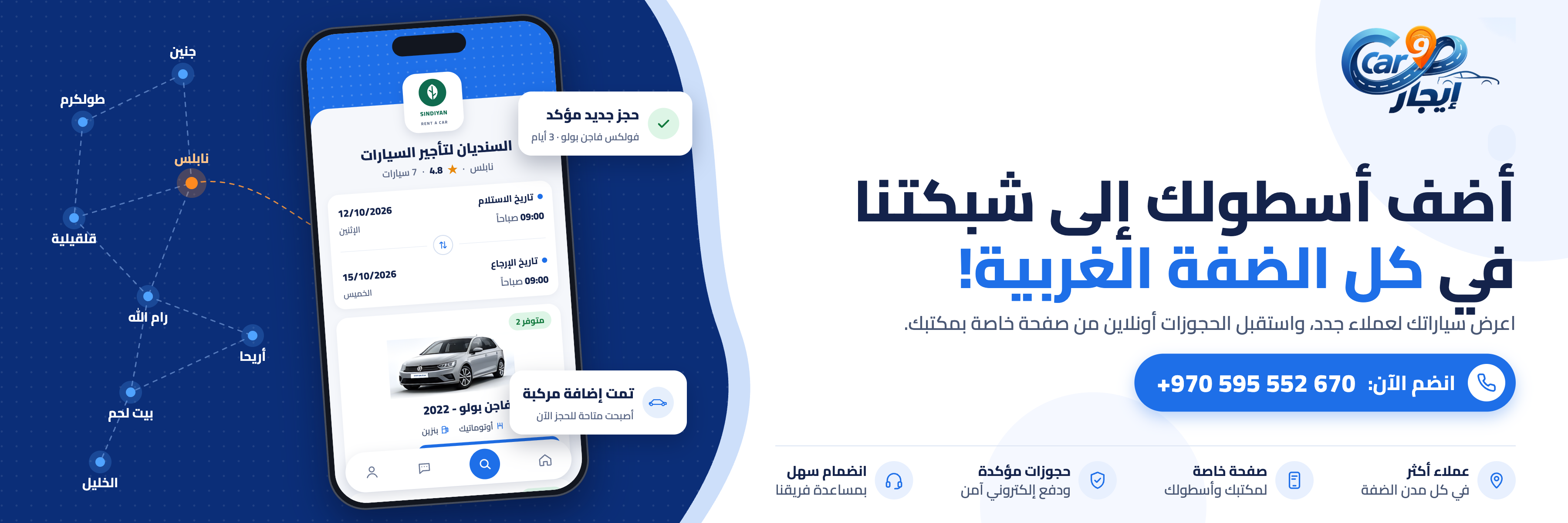 انضم الى شبكة مكاتب التاجير السيارات لدينا من خلال التواصل على الرقم +970595552670